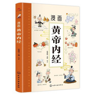 漫畫(huà)黃帝內經(jīng) 給孩子的中醫啟蒙智慧書(shū) 經(jīng)典名著(zhù)本草綱目正版書(shū)籍  