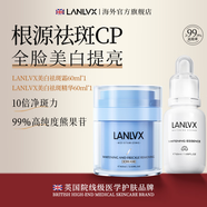 LANLVX英國進(jìn)口美白祛斑霜男女士淡斑面霜淡化老年黃褐雀斑淡化黑色素 【祛斑CP】祛斑霜+美白精華液
