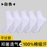 南極人全棉網(wǎng)眼長襪銀離子透氣吸汗男士純棉中筒透氣棉襪春夏秋運動休閑 【平紋】白色 38-44碼 均碼 【5雙袋裝，非盒裝】