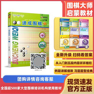 21世紀(jì)新概念：速成圍棋（入門篇中 二維碼版）全國(guó)超過(guò)500家圍棋培訓(xùn)機(jī)構(gòu)教材
