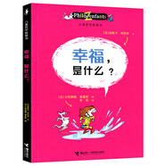【新華正版】兒童哲學(xué)智慧書 認(rèn)識自己我和世界 奧斯卡柏尼菲寫給孩子的啟蒙正確自我認(rèn)知繪本圖畫故事書籍我自由幸福生活情感是什么解答 三四年級課外書讀物 幸福是什么