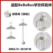 舒貝迪適配BeBeBus學(xué)飲杯彩虹奶瓶奶嘴鴨嘴 兒童吸管杯吸嘴吸管水杯配件 吸嘴3個(gè)+重力球1條【配bbs】
