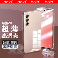澳浪 適用 魅族20手機殼 Meizu 魅族20保護(hù)套全包防摔透明超薄硅膠軟殼（帶掛繩孔） 透明