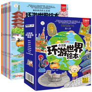 環(huán)游世界繪本全套8冊(cè)?地理百科6-12歲?少兒科普漫畫繪本