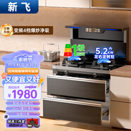 新飛集成灶 蒸烤箱一體 集成灶消毒柜 一體式家用 變頻智能集成灶獨立蒸烤一級能效 900變頻4檔爆炒【5.2KW-26m3】消毒柜 天然氣