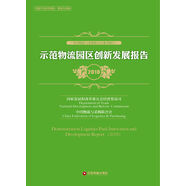示范物流園區(qū)創(chuàng)新發(fā)展報告（2018）