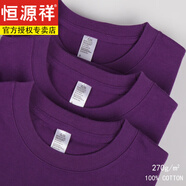 恒源祥輕奢100純棉短袖T恤男270g日系加厚厚實(shí)純棉純色打底丅恤體恤 紫色 L