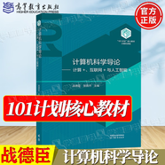 官方包郵+任選】101計劃計算機核心教材 人工智能引論+智能計算模型與理論+軟件工程+人工智能實驗教程+數(shù)據(jù)結(jié)構(gòu)+計算機系統(tǒng)網(wǎng)絡 計算機科學導論 計算+互聯(lián)網(wǎng)+與人工智能+ 戰(zhàn)德臣