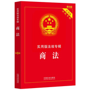 商法：實用版法規(guī)專輯（新8版）