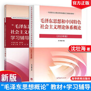 毛澤東思想和中國(guó)特色社會(huì)主義理論體系概論 毛概兩課考研教材2023新版  毛澤東思想概論（教材+學(xué)習(xí)輔導(dǎo)）