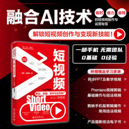 短視頻策劃、拍攝、制作與運營推廣從入門到精通（AI加強版）