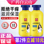 白云山止癢潤(rùn)膚露皮膚干燥起皮皮膚熱癢秋冬沐浴保濕露男女通用身體乳 一瓶裝【體驗(yàn)裝】200ML/瓶