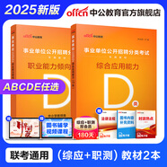 中公教育事業(yè)單位考試用書(shū)2025事業(yè)編abcde類(lèi)真題教材聯(lián)考職業(yè)能力傾向測驗和綜合應用能力  陜西湖北貴州云南重慶湖北山西黑龍江江西遼寧吉林內蒙古廣西新疆四川青海西藏內蒙古包頭湖南浙江事業(yè)單位c類(lèi) 