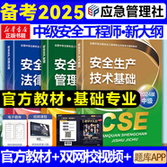 2025新版【應急社正版】2025年注冊安全師工程師官方教材考試書(shū)歷年真題庫試卷初級中級注冊安全工程師注安師課本試題資料化工其他安全建筑 安全基礎專(zhuān)業(yè)【全3冊教材+視頻+題庫】