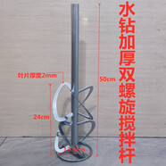 勝斯特（SENSETER）水鉆機攪拌桿膩子粉油漆涂料螺旋桿通用棒灰水泥電錘打孔機鉆石膏 水鉆雙螺旋攪拌桿（水鉆機使用）