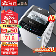 長虹洗衣機(jī)全自動家用洗烘一體機(jī)宿舍租房智能波輪洗衣機(jī)大容量洗脫一體機(jī) 品質(zhì)優(yōu)選10KG|玻璃可視面板|智能風(fēng)干
