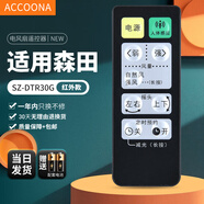 Accoona 適用morita日本森田電風(fēng)扇遙控器板SZ-DTR30G DHR30G通用DS40H SZ-DTR30G