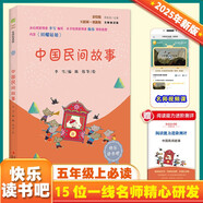 中國民間故事（彩插版）快樂讀書吧五年級上冊推薦閱讀