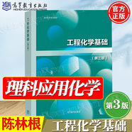 包郵 高教版 工程化學(xué)基礎(chǔ) 第三版 第3版 陳林根 高等教育出版社 高等學(xué)校理科應(yīng)用化學(xué)專業(yè)教材