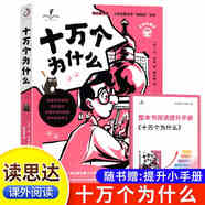 【正版】25春新版讀思達(dá) 整本書閱讀 十萬個為什么（四年級下冊）