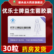 優(yōu)樂益生菌膠囊0.18g*30粒免疫力低下者增強免疫力士牌 1盒源碼正品【30粒/盒】