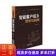 【二手85新】  智能客戶服務技術與應用  朱頻頻 中國鐵道出版社 9787113251628