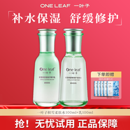一葉子套裝護膚品禮盒積雪草水乳精華液面霜補水保濕舒緩面部護膚品清爽 舒緩修護【水+乳】