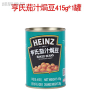 亨氏（Heinz）茄汁焗豆415g罐裝即食早餐黃豆罐頭速食英式焗豆番茄焗豆商用 茄汁焗豆1罐