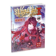 斗羅大陸2 絕世唐門漫畫版68（新版）