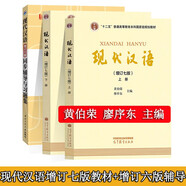 現(xiàn)代漢語增訂七版教材+同步輔導(dǎo)與習(xí)題集（含考研真題） 3本套