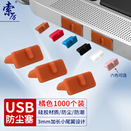 索厲 usb防塵塞 USB封口塞 usb口保護(hù)塞 筆記本電腦USB防塵蓋 可拆卸硅膠材質(zhì) 橘色（1000個(gè)裝）20573
