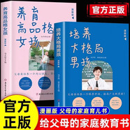 養(yǎng)育高品格女孩培養(yǎng)大格局男孩全2冊一本寫給男女孩父母的教育手冊正確培養(yǎng)孩子品格父母必讀家庭教育兒書籍