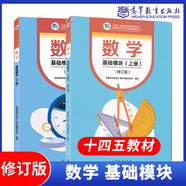 高教社中職數(shù)學(xué)基礎(chǔ)/拓展模塊教學(xué)參考書學(xué)習(xí)指導(dǎo)與練習(xí)基礎(chǔ)模塊上下冊全套系列中等職業(yè)學(xué)校十四五職業(yè)教育規(guī)劃教材配套練習(xí)冊對口升學(xué)數(shù)學(xué)教材高等教育出版社 數(shù)學(xué) 基礎(chǔ)模塊（上下冊）修訂版