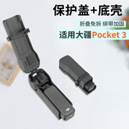 奇葉 保護套保護蓋外殼保護殼適用大疆pocket3口袋靈眸相機pocket 3配件底殼上蓋黑色一套綁帶