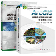 湯國安 ArcGIS地理信息系統(tǒng)空間分析實驗教程 第三版 第3版+地理信息系統(tǒng)基礎(chǔ)實驗操作100