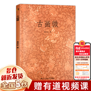 【正版包郵】名家繪畫(huà)系列 浙江人民美術(shù)出版社 【單本】古畫(huà)微 黃賓虹