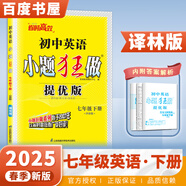 2025正版初中小題狂做七年級(jí)下上語(yǔ)文數(shù)學(xué)英語(yǔ)提優(yōu)版 恩波教育初一上冊(cè)下冊(cè)課時(shí)訓(xùn)練習(xí)冊(cè)期末加油站教輔資料 （25春）譯林版-英語(yǔ)下冊(cè)