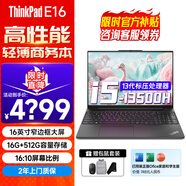 ThinkPad E16 16英寸大屏幕高性能筆記本電腦聯(lián)想輕薄便攜商務(wù)辦公學(xué)生游戲全能本 標(biāo)壓酷睿i5/i7 E15升級(jí) I5-13500H 16英寸AYCD 16G內(nèi)存 1T固態(tài) 升配款