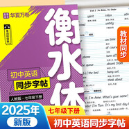【2025春新版】華夏萬卷練字帖·衡水體初中英語同步字帖 七年級下冊人教版英文書法練字本 于佩安衡水體英文練習本 初一英語單詞短語一課一練臨摹字帖