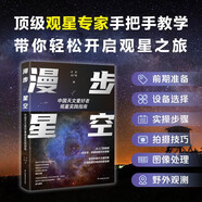 漫步星空：中國天文愛好者觀星實(shí)踐指南