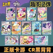 小馬寶莉趣影CR黑背第一彈二彈卡片全套自印單卡碧琪云寶珍奇柔柔 小馬寶莉-第二彈CR黑背[一整