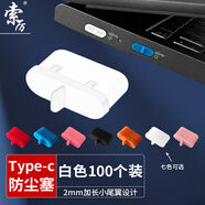 索厲Type-c防塵塞/硅膠材質(zhì)帶尾翼可插拔/白色100個(gè)裝/20014