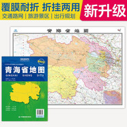 2025全新升級版大幅面地圖 青海省地圖 尺寸約:1.1米*0.8米 折疊覆膜 大比例政區(qū)圖城區(qū)圖市區(qū)圖 政區(qū)區(qū)劃城市交通路線旅游 鄉(xiāng)鎮(zhèn)信息 出行易攜帶 中國分省系列地圖