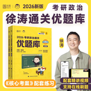 官方正版】2026考研政治徐濤核心考案考背誦手冊?xún)?yōu)題庫真題沖刺背誦筆記六6套卷全家桶 2026徐濤優(yōu)題庫【現貨】