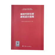 四好建設(shè)”系列標(biāo)準(zhǔn) CECS【好房子、好小區(qū)、好社區(qū)、好城區(qū)】技術(shù)導(dǎo)則 套裝四好小區(qū)    新時代好住房建筑設(shè)計指南 住宅項目規(guī)范 GB55038-2025（含條文說明） 【2024年新書】新時代好住