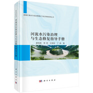 河流水污染治理與生態(tài)修復(fù)指導(dǎo)手冊