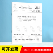 JGJ 144-2019外墻外保溫工程技術(shù)標(biāo)準(zhǔn)