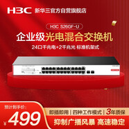 華三（H3C）24口千兆交換機 非網(wǎng)管企業(yè)級交換器 網(wǎng)絡網(wǎng)線分線器分流器 機架式 24口千兆電+2千兆光口 S26GF-U