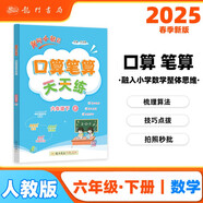 2025春季黃岡小狀元口算筆算天天練六年級下R小學(xué)生6年級數學(xué)同步口算筆算心算天天練