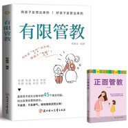 有限管教+正面管教（全2冊）育兒書籍父母必讀不懲罰不嬌縱正面引導(dǎo)孩子的行為養(yǎng)家庭教育書籍
